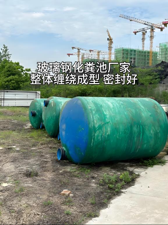 镇坪玻璃钢化粪池