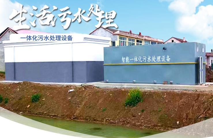 镇坪一体化生活污水处理设备