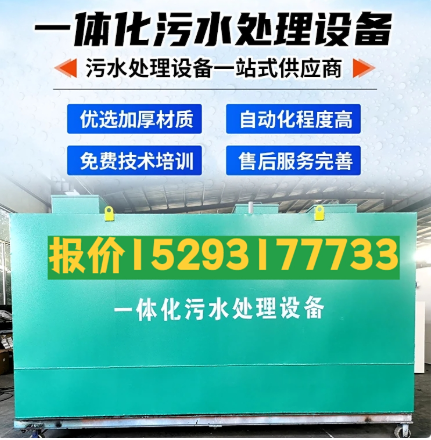 镇坪一体化污水处理设备 污水处理设备生产厂家